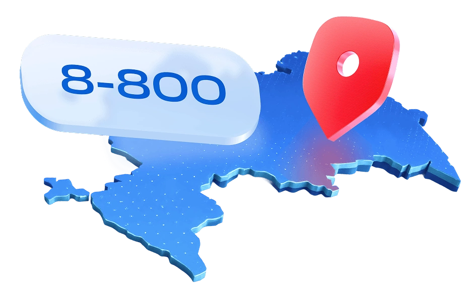 Номер 8-800